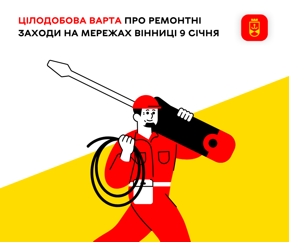 Цілодобова варта про ремонтні заходи на мережах Вінниці 9 січня